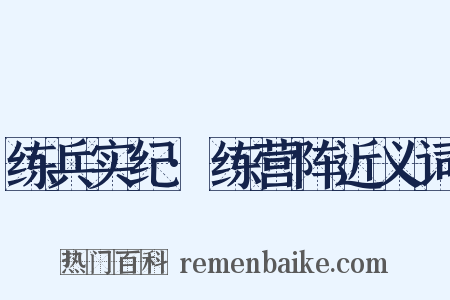 练兵实纪·练营阵近义词是什么意思的图片